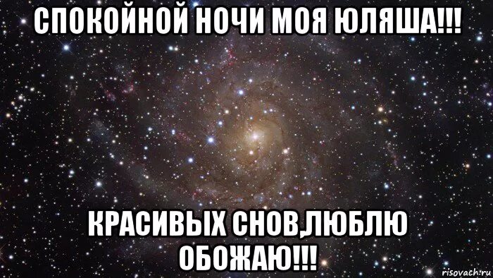 спокойной ночи юля