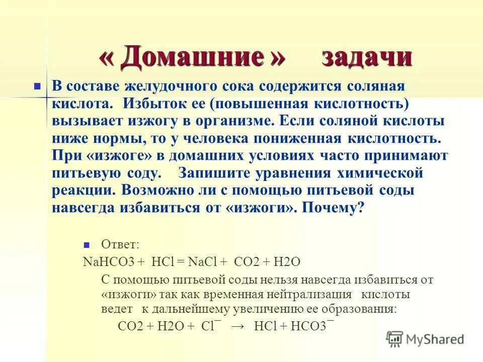 Чем опасна пониженная кислотность желудочного сока. Нейтрализация кислоты. Нейтрализатор соляной кислоты. Нейтрализация соляной кислоты в желудке. Что нейтрализует соляную кислоту.