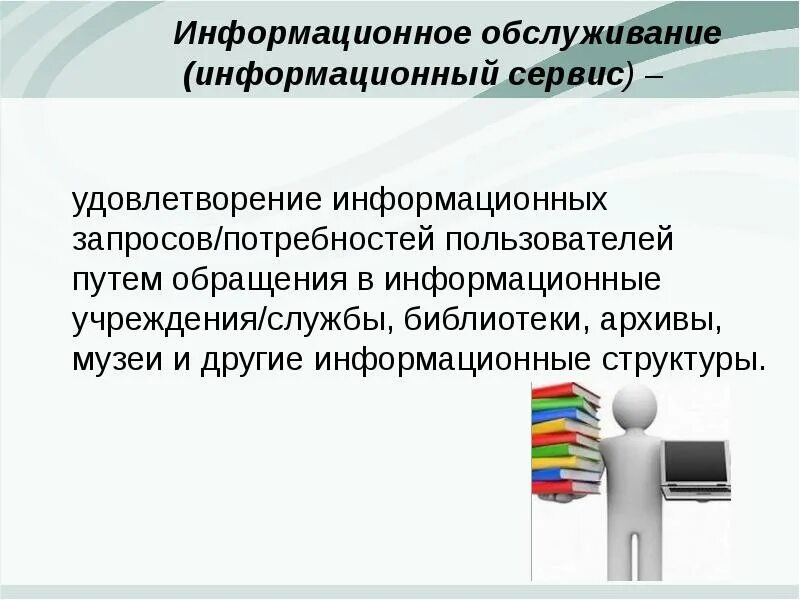 Информационным обслуживанием пользователей