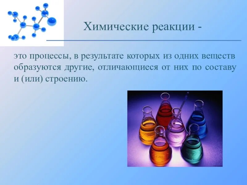Которое появляется в результате их. Химическая реакция это процесс в результате которого. химическая реакция это в химии. химические реакции презентация. химичнские реакции этт.