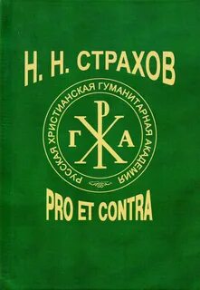 Pro et contra значение фразеологизма