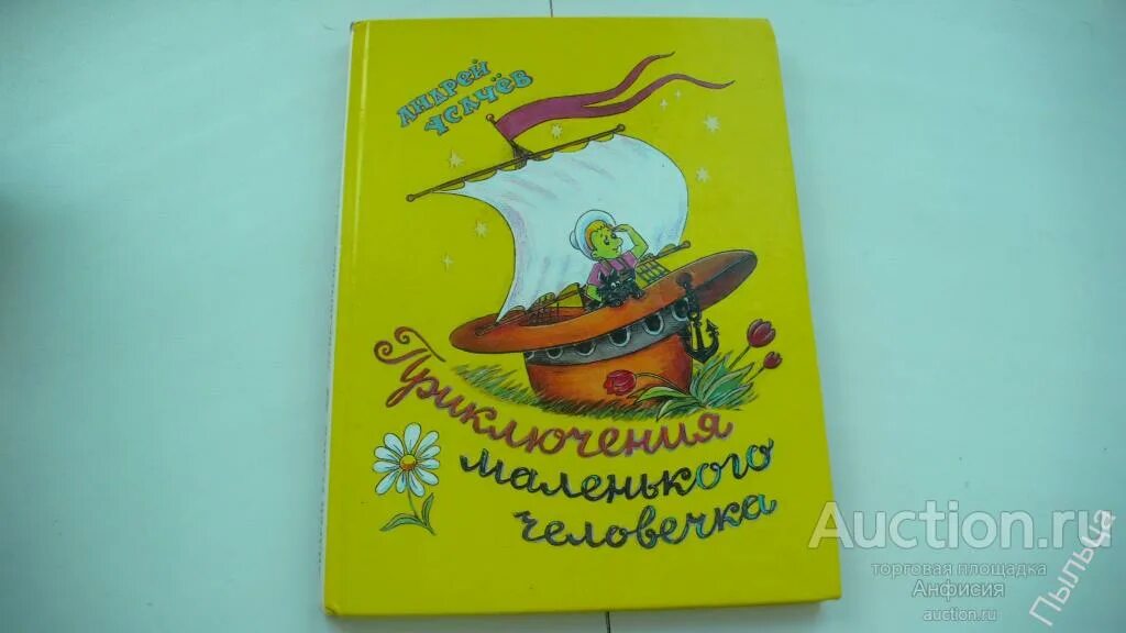 Маленькое приключение. Маленький человечек, усачев. Приключения маленького человечка иллюстрации. Приключения маленького человечка книга. Сказочные приключения маленького астронома иллюстрация к книге.