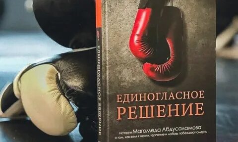 Единогласное решение