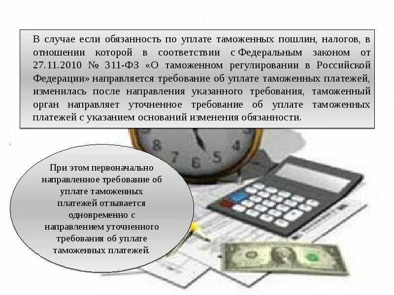 Изменение обязанности по уплате налога. Обязанность по уплате ввозных таможенных пошлин,. Требование об уплате таможенных платежей. Срок исполнения требования об уплате налога. Уплата таможенных пошлин картинки.