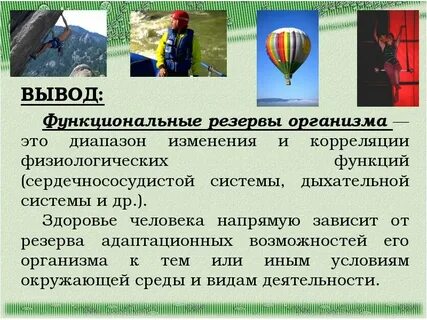 Функциональных возможностей организма человека