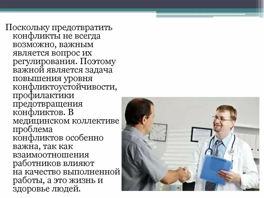 Нмо ответы предотвращения выгорания конфликтов. Конфликтные ситуации в медицине. Конфликтные ситуации в медицинском коллективе. Профилактика конфликтов. Конфликты в медицине и способы их решения.