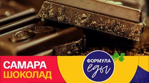 Шоколад самара
