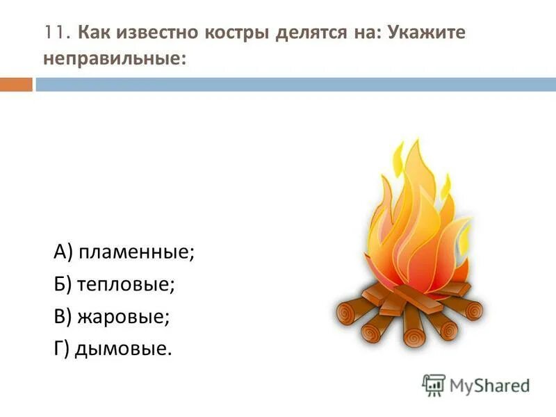 огонь-друг огонь-враг. огонь опасен для детей. стихотворение про пожар. презентация на тему костры. огонь укажет правильный.