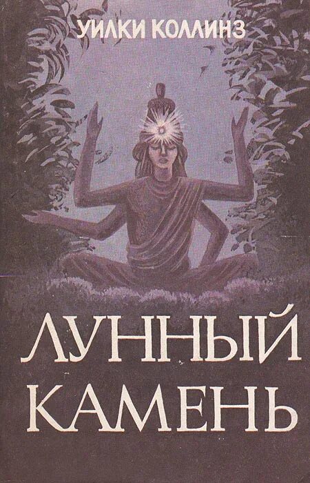 Книга коллинз лунный камень. Коллинз Уилки - лунный камень обложка книги. Улки Колинз лунным камень. Коллинз у. "лунный камень".