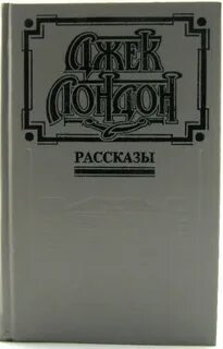 Читать рассказы лондона