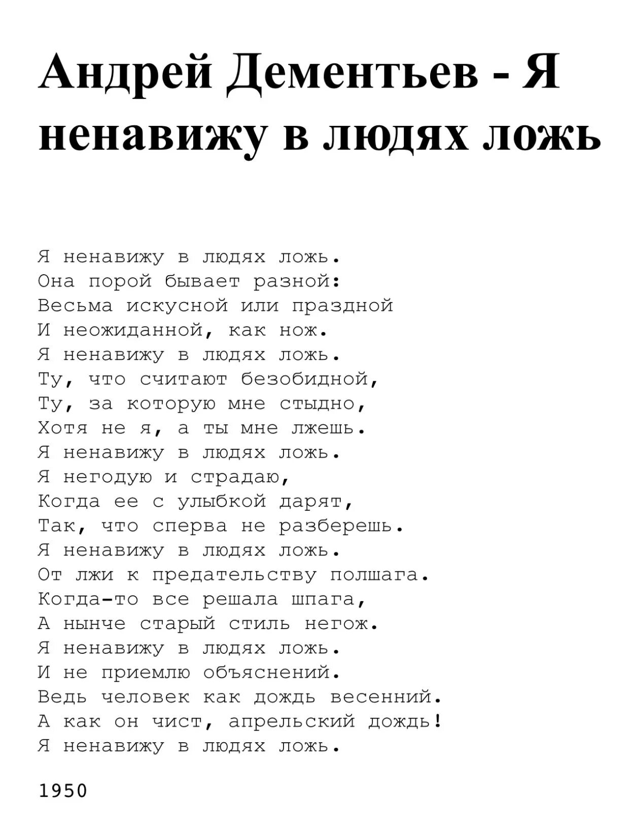 Презирай текст. Стих я ненавижу в людях ложь. Дементьев стихи я ненавижу в людях ложь. Стихи Андрея Дементьева.