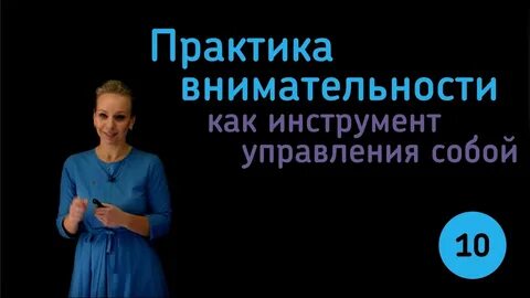 Практика внимания обучение