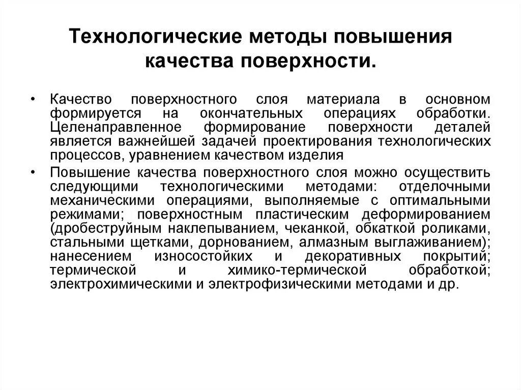 Методы повышения качества. Качество поверхности деталей машин. Технологические методы повышения качества поверхности. Качество поверхностного слоя деталей машин. Оценка качества поверхности