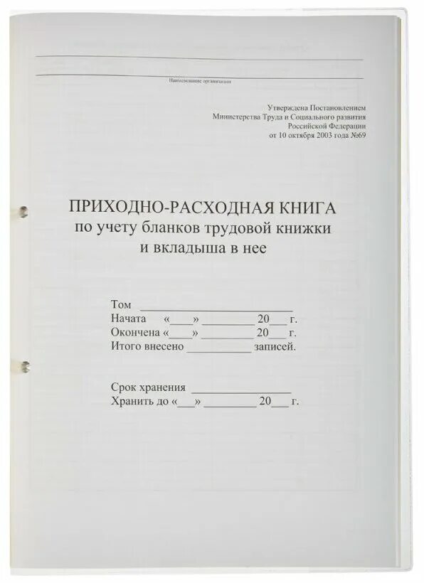 Приходно расходная книга учета бланков. Расходная книга по учету бланков трудовых книжек. Приходно-расходная книга по учёту трудовых книжек. Книгу (журнал) учета бланков трудовой книжки и вкладышей. Приходно-расходная книга по учету бланков.