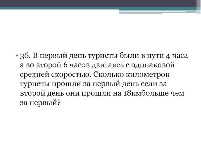 Скорость моторной лодки в 3 раза больше скорости лодки на веслах. В первый день туристы были в пути 4 часа. В первый день туристы были в пути 4 часа а во второй 6 часов. Скорость лодки на веслах. За 1 час двигаясь с одинаковой