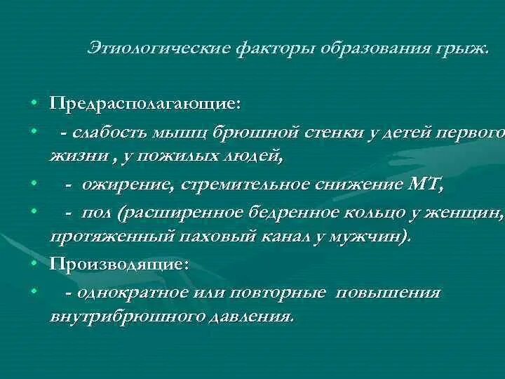 Факторы образования. Предрасполагающий к образованию грыж фактор:. Факторы образования грыж. Предрасполагающие факторы грыж. Предрасполагающие факторы развития грыж.