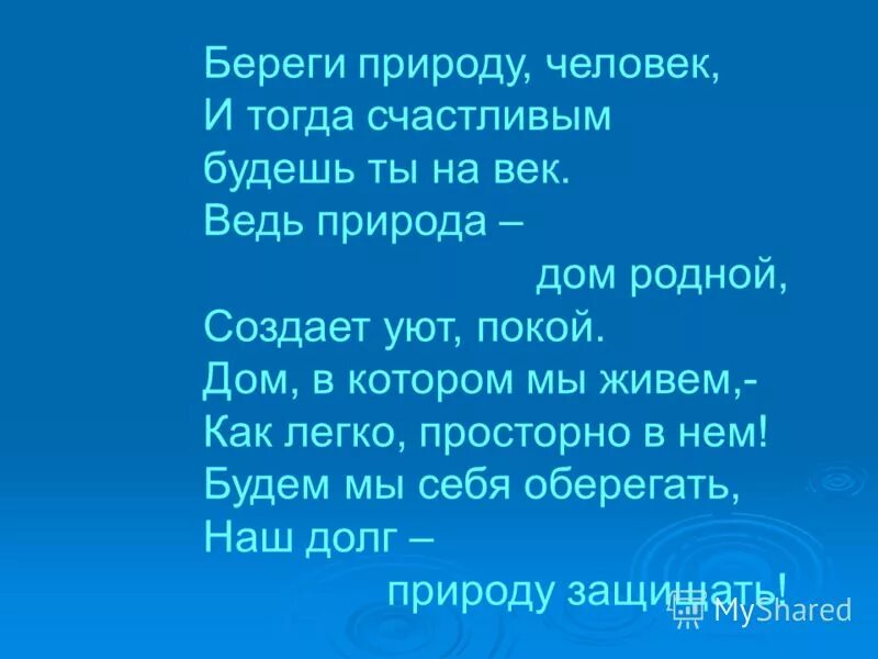 Слова береги ее