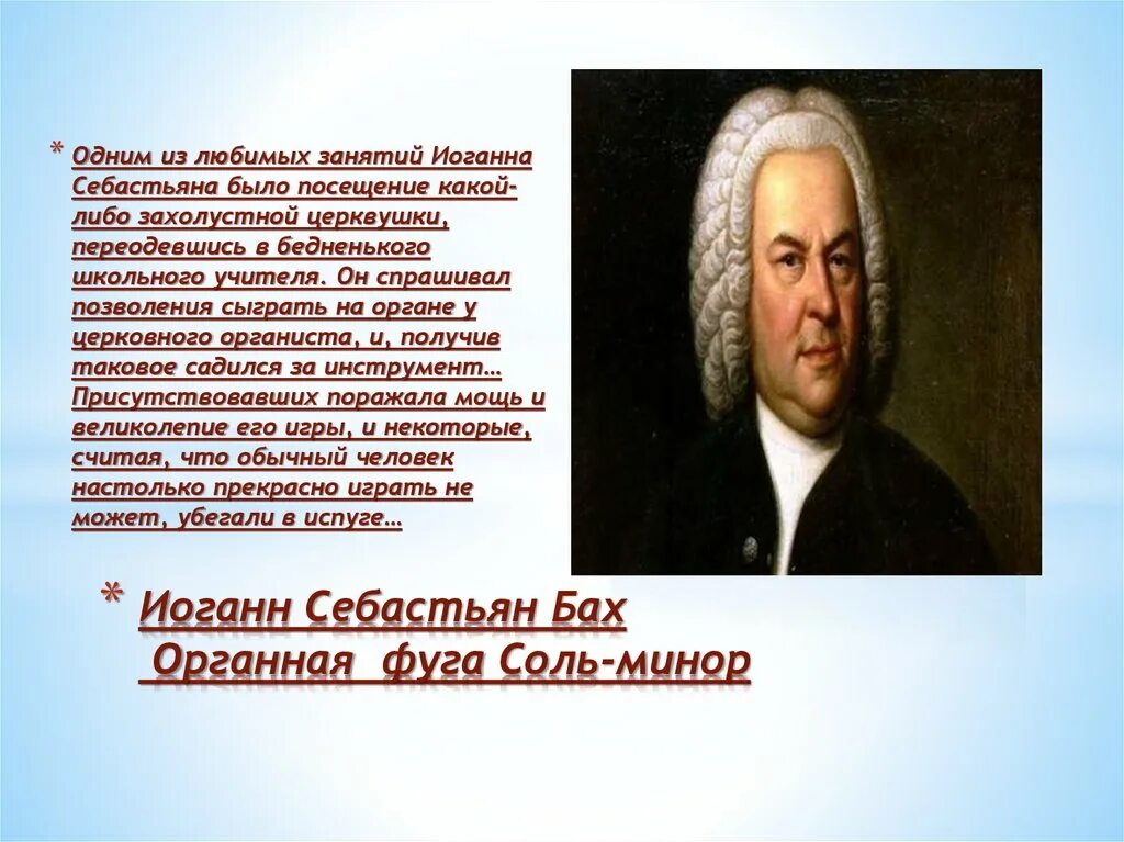 Уроки музыки баха. Немецкий композитор Иоганн Себастьян Бах. Биография Баха. Рассказ о Бахе. Рассказ про Баха.