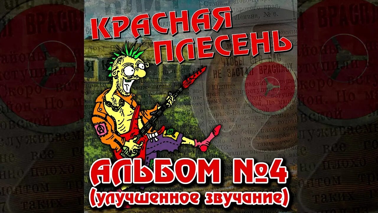 Красную плесень 2. Красная плесень. красная плесень альбомы. красная плесень металлист балалайкин альбом. красная плесень улучшенное звучание.