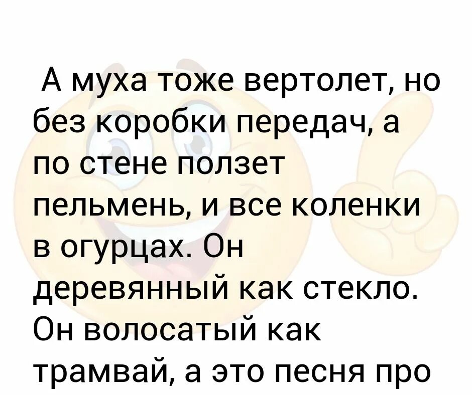 Песня а по стене ползет пельмень. А Муха тоже вертолет. А Муха тоже вертолёт но без коробки передач. А Муха тоже вертолет слова. FV ve[f NJ;T dthnjktn.