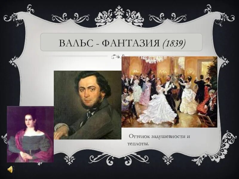 Вальс-фантазия (1839). Вальс фантазия. Вальс михаила глинки