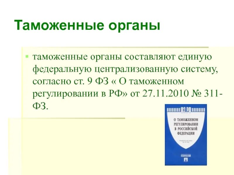 Таможенную систему составляет