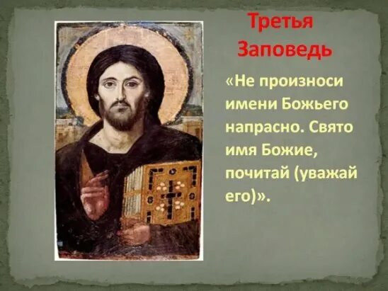 Заповедь 3 не произноси. Третья заповедь. Первая заповедь. Упоминать бога всуе. Господь произнести.