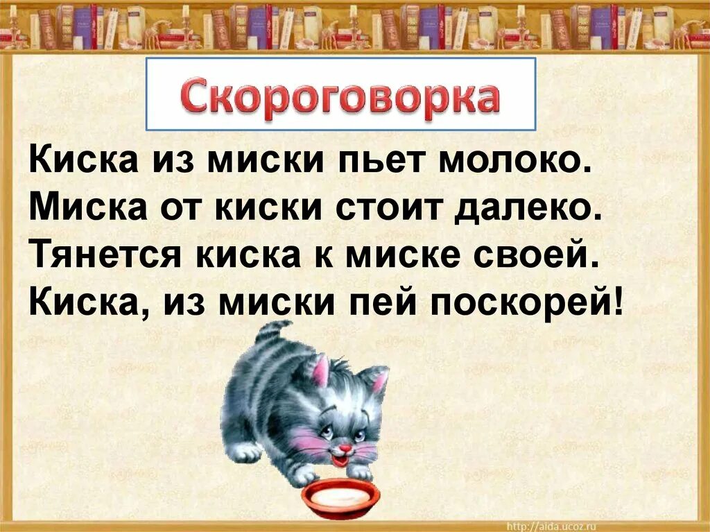 Какую скороговорку хотел выучить васька 1 класс. Скороговорка про киску. Скороговорка про кошку. Скороговорки про кошечек. Скороговорки про кошек для детей.