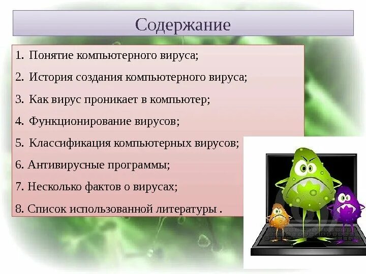 Компьютерные вирусы в обществе проект 10 класс