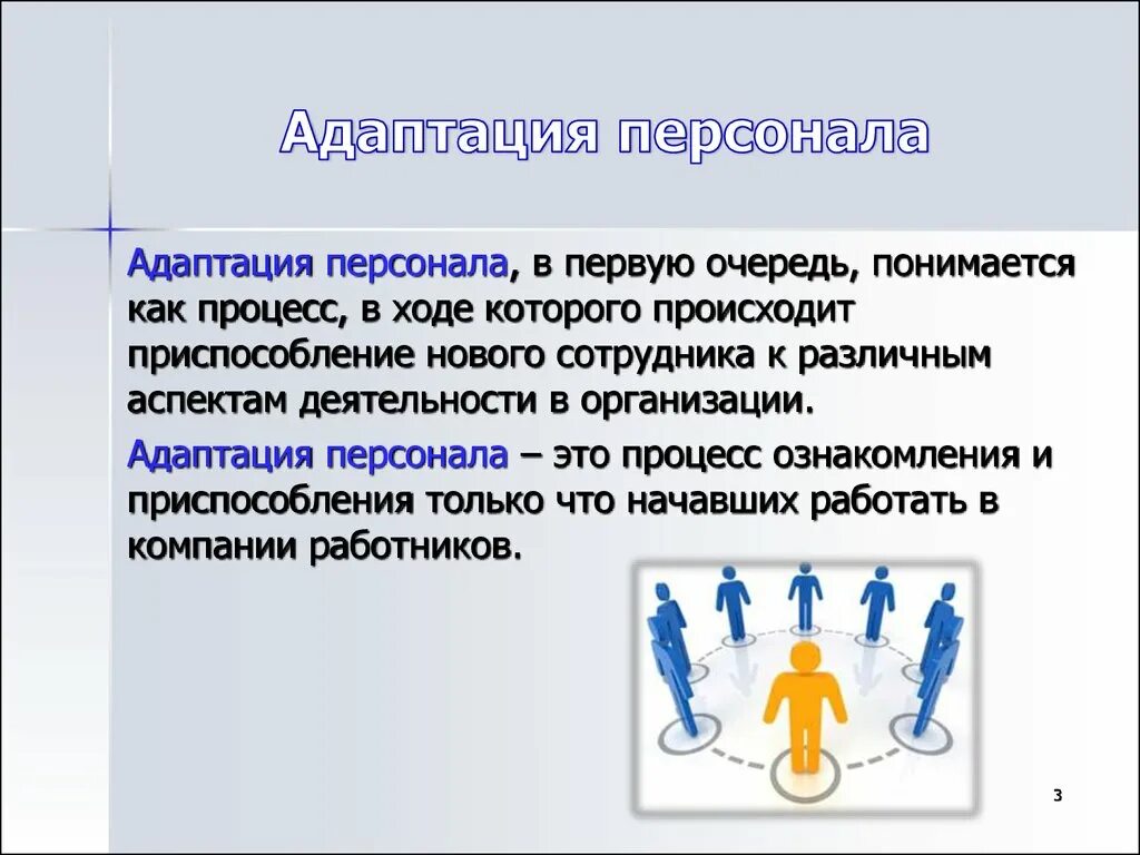 Что такое адаптация какую роль она играет. Адаптация персонала. Методики адаптации персонала. Адаптация персонала в организации. Адаптация персонала презентация.