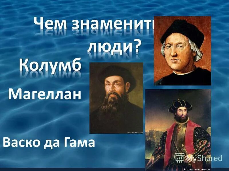 Колумб васко да гама фернан магеллан. ВАСКО да Гама и Магеллан. Колумб и Фернан Магеллан. Магеллан географические открытия Колумб ВАСКО да Гама Магеллан. Колумб Магеллан ВАСКО да годы жизни.