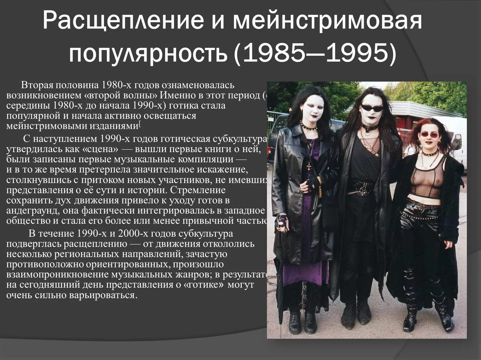 Доклад про готов. Готы субкультура Bauhaus. Презентация на тему готы. Современные готы. Готы молодежное движение.