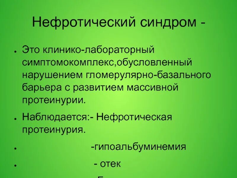 Нефротический синдром встречается при. Нефритический синдром протеинурия. Невритический синдром. Острый нефротический синдром. Нефротический синдром Лаб.