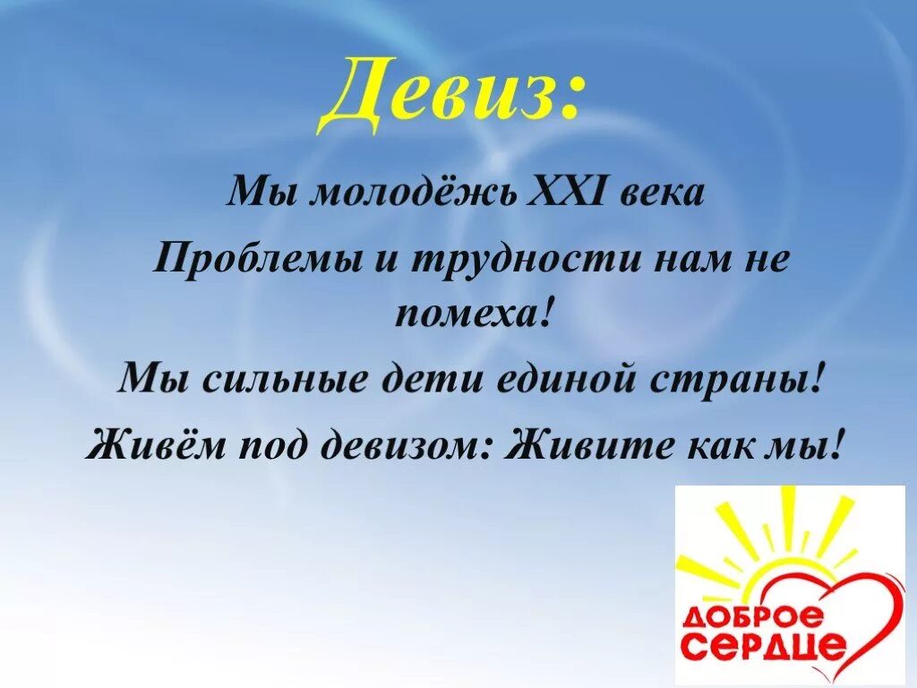 Будущее девиз. Дивис. девиз. отряд молодежь речевка. молодежь 21 века девиз.