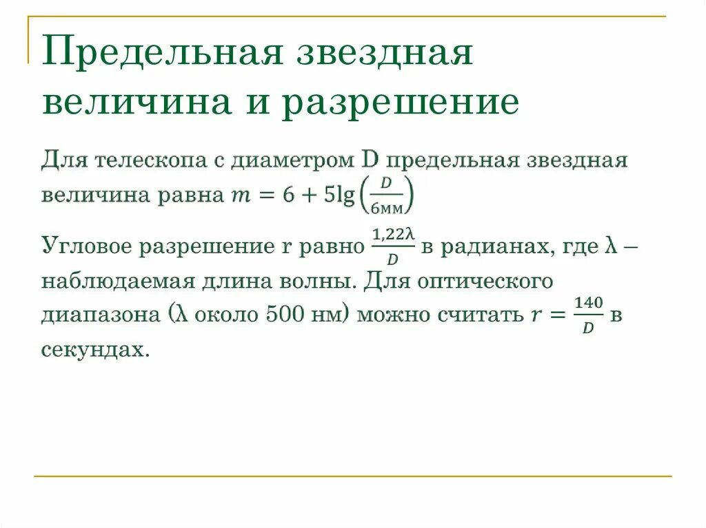 Звездная величина телескопа. Предельная Звездная величина. Предельная Звездная величина телескопа. Предельная Звездная величина формула. Формула звездной величины и телескопа.