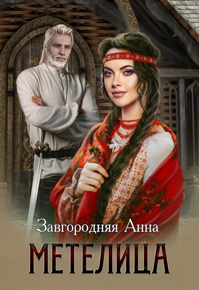 Завгородняя северяне по порядку. Завгородняя северяне по порядку. Завгородняя северяне по порядку. Завгородняя северяне по порядку. Утес обложка книги.