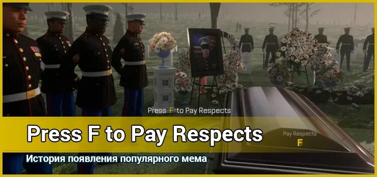 Что значит press f. Press f to pay respect мужик с мема. press f to pay respect озон. press f to respect озон. press f to pay respect кот плачет.