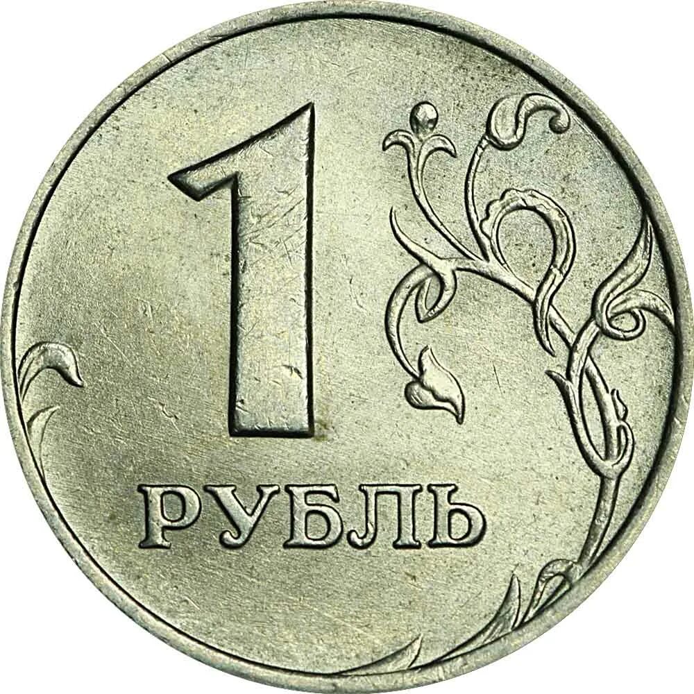 Один рубль на счет телефона. 1 Рубль 1997 ММД. 1 Рубль 2005 ММД. 1 Рубль. 1 Рубль Московский монетный двор.
