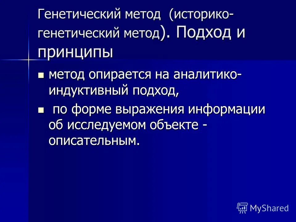 историко генетический метод исследования