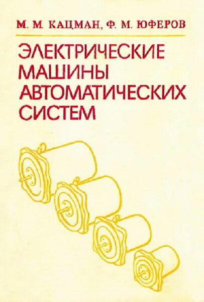 кацман 2000г. электрические машины и трансформаторы учебник кацман. кацман электрические машины. учебник электрические машины м. кацман.