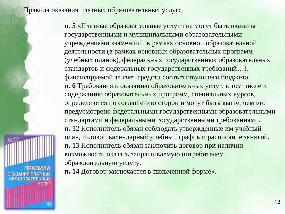 Оказание платных услуг государственными учреждениями. Порядок оказания платных образовательных услуг. Правила предоставления платных образовательных услуг. Правила оказания платных дополнительных услуг. Порядок предоставления платных образовательных услуг кратко.