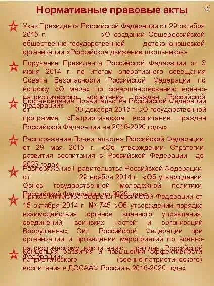 Приказ о Юнармии. Указ о создании Юнармии. Юнармия нормативные правовые акты. Нормативно правовые акты Юнармия в школе.