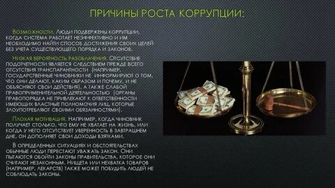 Рост коррупции
