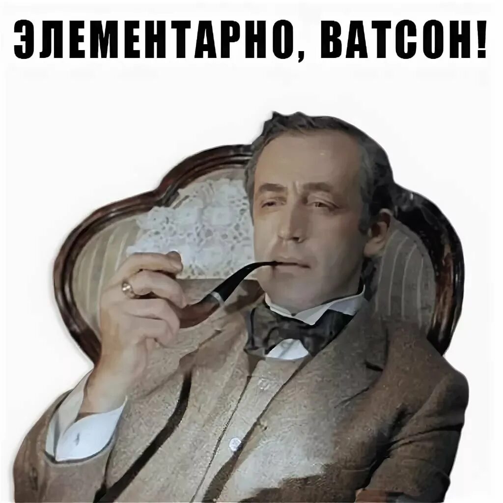 Элементарно рисунки. Шерлок Холмс элементарно Ватсон. Холмс элементарно Ливанов. Мемы про Шерлока Холмса с Ливановым. Василий Ливанов Шерлок Холмс.