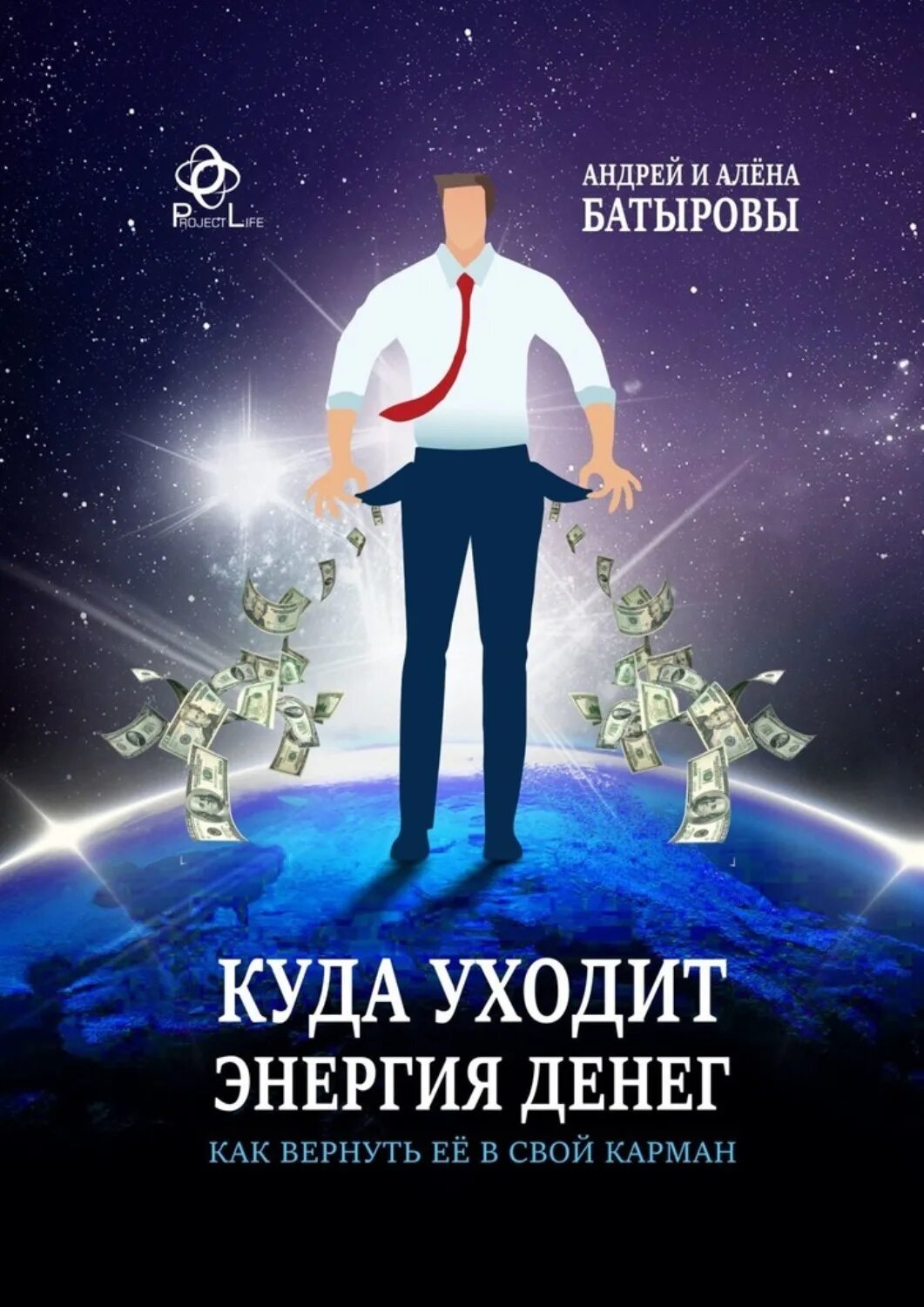 Счастливый карман полный денег полную версию. Куда уходит энергия. Куда уходит энергия человека. Энергия денег книга. Куда делась энергия.