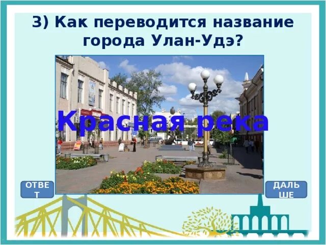 Как она переводится название. Как переводится Улан-Удэ. Как переводится название.