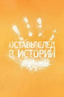 Как оставить свой след в истории