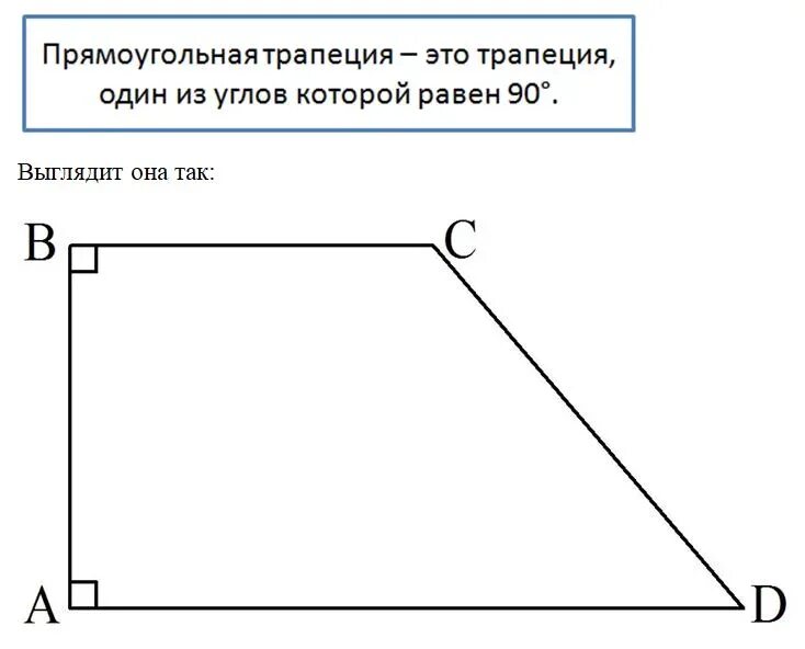 Прямоугольнаятрапеции. Прямоугольная трапеция. Прямоугольная т-апеция.