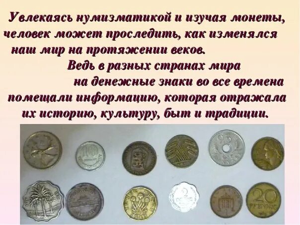 Нумизматика монеты. Нумизматика это в истории. Нумизматика современных денег. Сообщение о монетах.