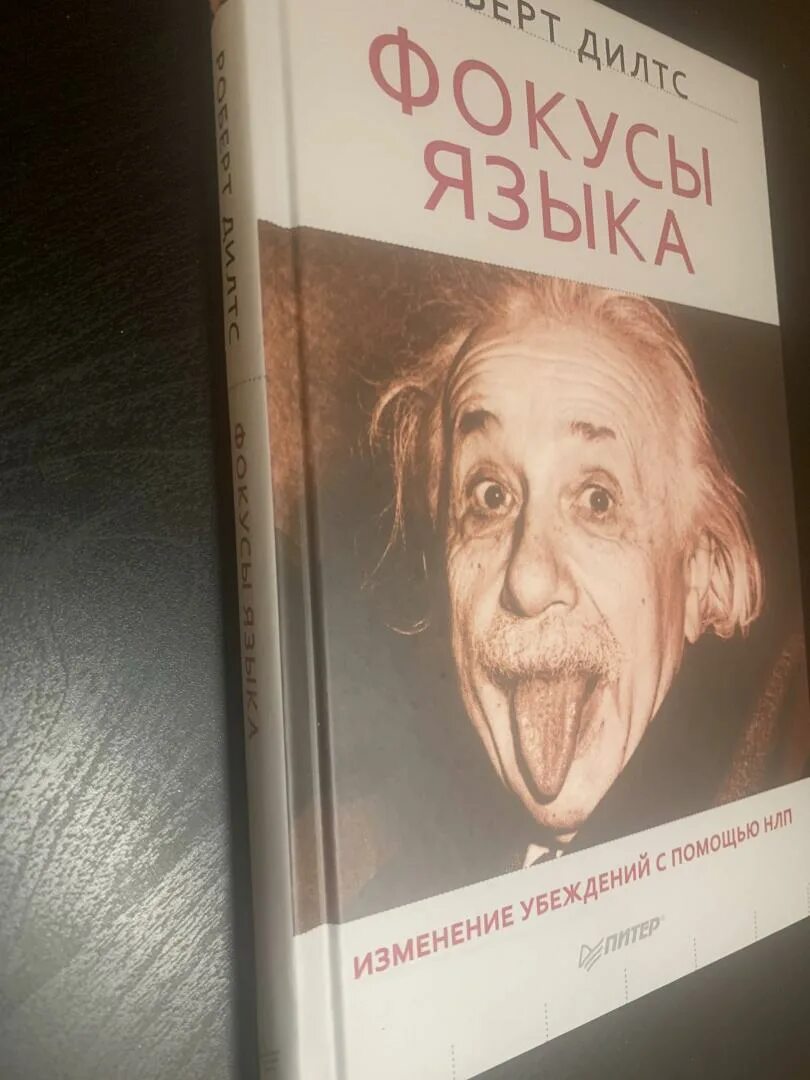 Фокусы языка нлп. Периодическая таблица фокусов языка. Нлп дилтс. Фокусы языка книга. Тренажер фокусов языка.